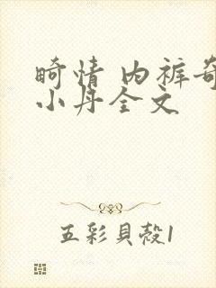 畸情 内裤奇缘小丹全文