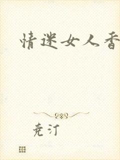 情迷女人香小说