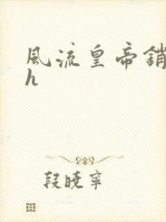 风流皇帝销魂夜h封面