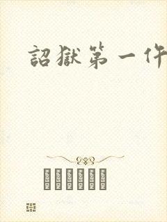 诏狱第一仵作封面