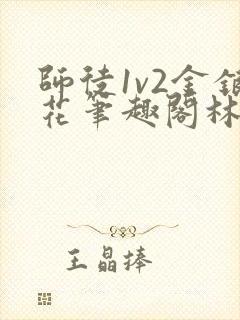 师徒1v2金银花笔趣阁林妙妙