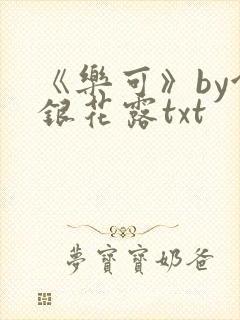 《乐可》by金银花露txt