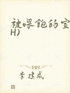 被喂饱的室友(H)