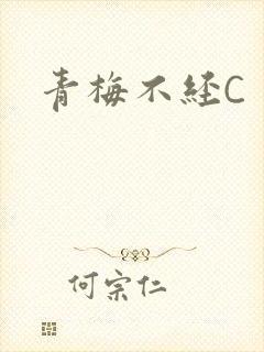 青梅不经C封面