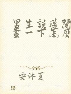 男生说迈开腿检查一下怎么回复封面