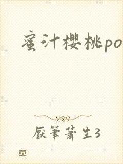 蜜汁樱桃po封面