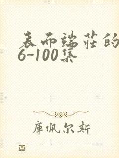 表面端庄的妈妈6-100集