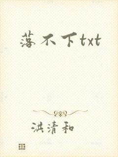 落不下txt封面