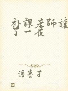 补课老师让我爽了一夜封面