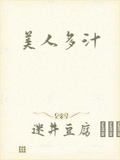 美人多汁