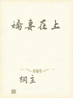 娇妻在上