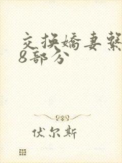 交换娇妻系列38部分