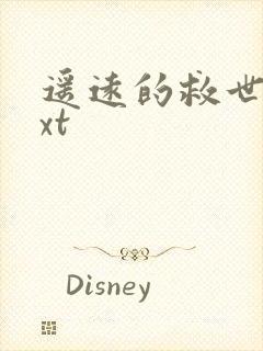 遥远的救世主txt