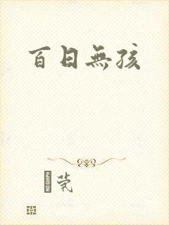 百日无孩