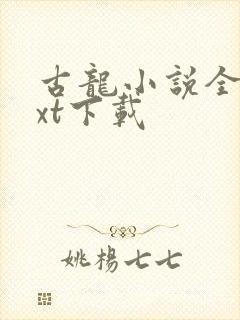 古龙小说全集txt下载