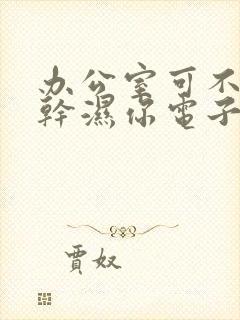 办公室可不可以干湿你电子书