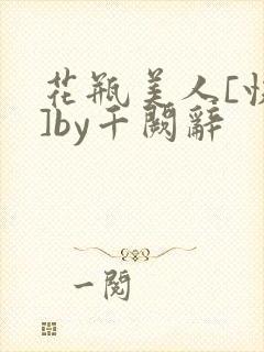花瓶美人[快穿]by千阙辞封面