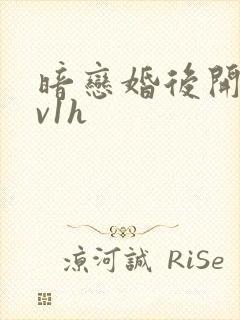 暗恋婚后开荤1v1h