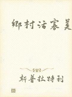 乡村活寡美人沟封面