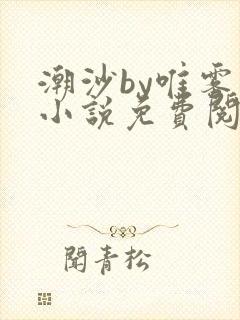 潮沙by唯雾的小说免费阅读笔趣阁