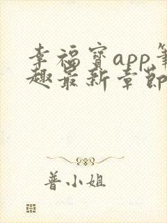 幸福宝app笔趣最新章节免费阅读