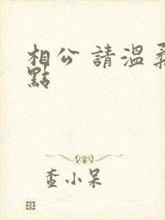 相公 请温柔一点
