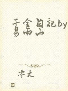 千金日记by木易雨山