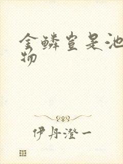 金鳞岂是池中之物