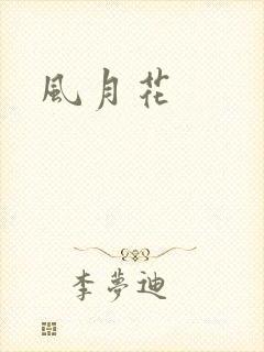 风月花