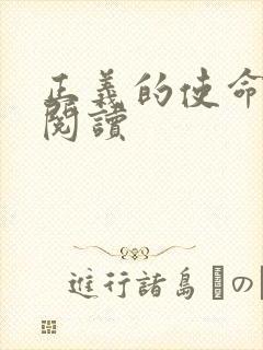 正义的使命免费阅读