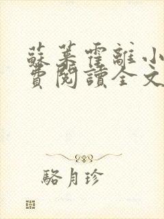 苏莱霍离小说免费阅读全文