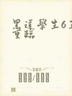 黑道学生6王者重临
