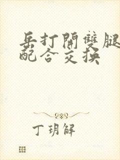 岳打开双腿开始配合交换