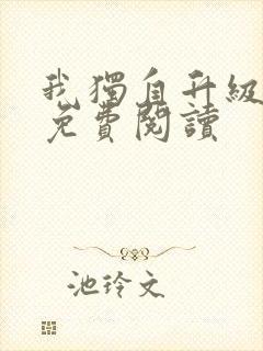 我独自升级漫画免费阅读