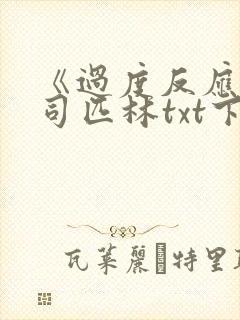 《过度反应》阿司匹林txt下载