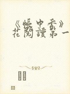 《帐中香》金银花阅读第一章封面