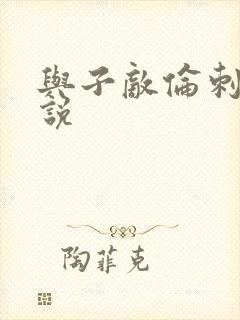 与子敌伦刺激小说封面