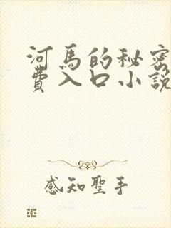 河马的秘密河免费入口小说