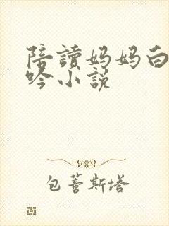 陪读妈妈白嫩呻吟小说