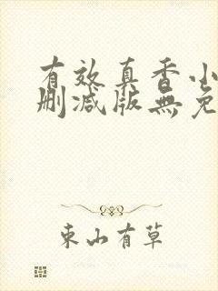 有效真香小说未删减版无免费阅读