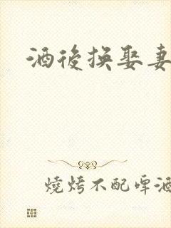 酒后换娶妻2封面