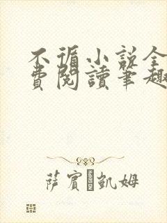 不循小说全文免费阅读笔趣阁