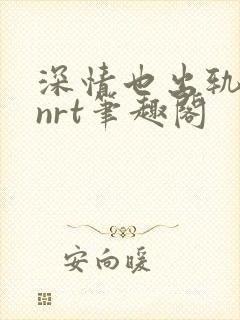 深情也出轨逆2nrt笔趣阁