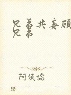 兄弟共妾顾家三兄弟