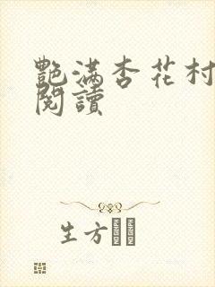 艳满杏花村免费阅读