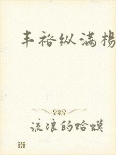 丰裕纵满杨玉环