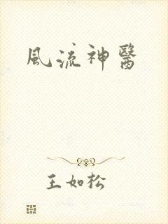 风流神医