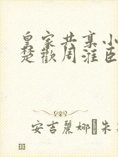 皇家共享小公主楚欢周淮臣