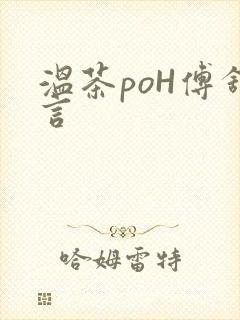 温茶poH傅舒言