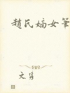 赵氏嫡女笔趣阁